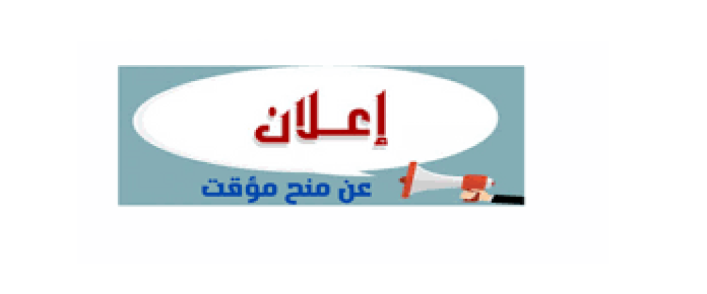 اعلان عن المنح المؤقت